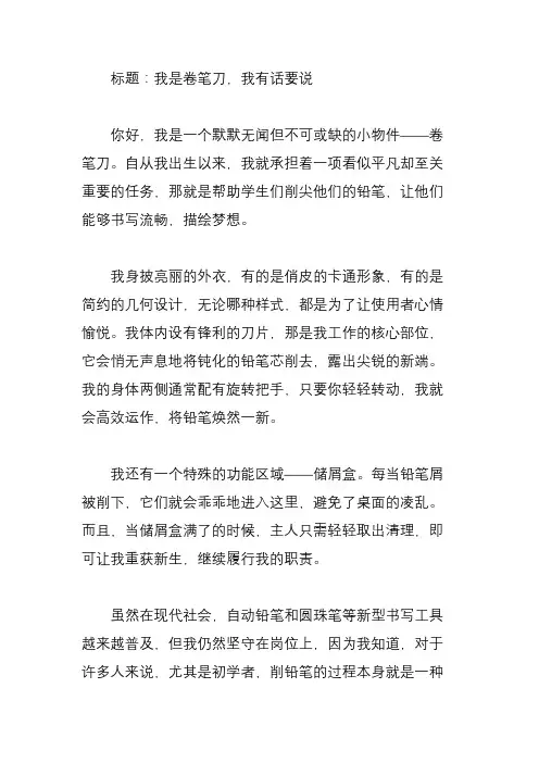 卷笔刀的自述作文600字