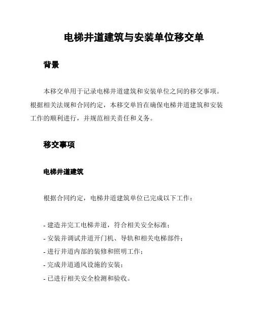 电梯井道建筑与安装单位移交单