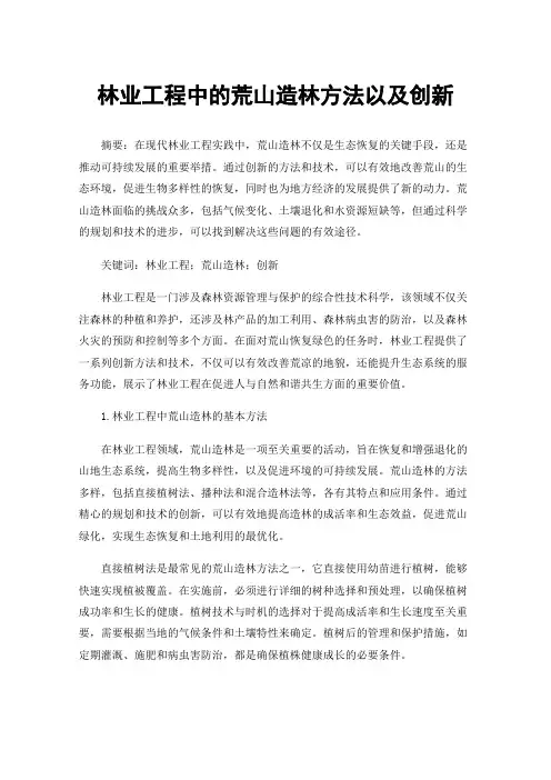 林业工程中的荒山造林方法以及创新