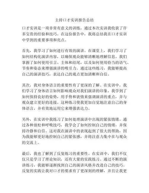 主持口才实训报告总结
