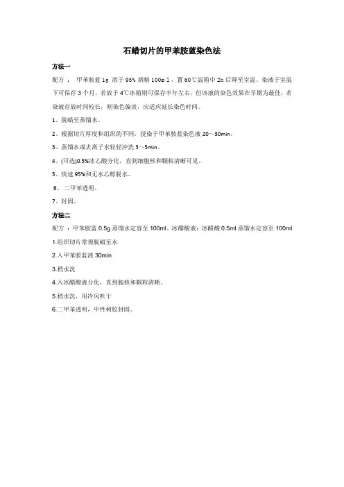 石蜡甲苯胺蓝染色