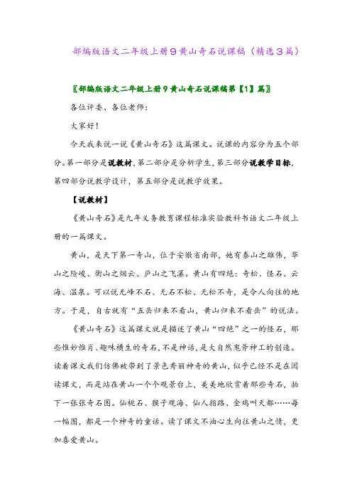 2023年部编版语文二年级上册9黄山奇石说课稿(精选3篇)
