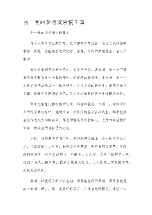 初一我的梦想演讲稿7篇