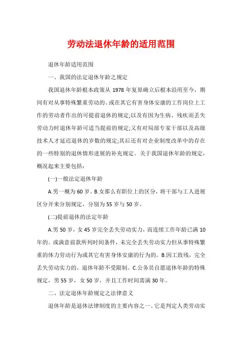 劳动法退休年龄的适用范围