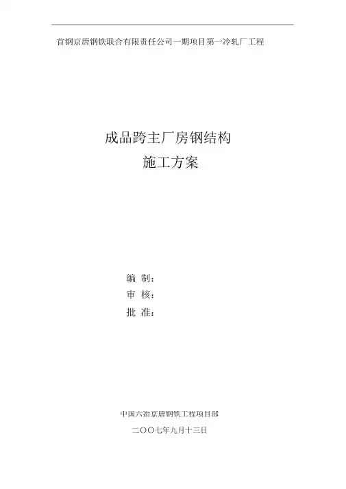 (完整版)钢结构加工施工方案(修改版)
