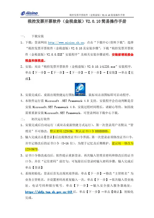 税控发票开票软件(金税盘版)V2.0.10简易操作手册