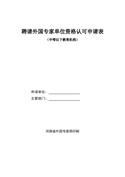 聘请外国专家单位资格认可申请表