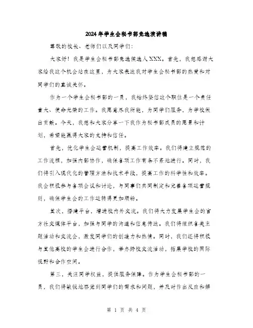 2024年学生会秘书部竞选演讲稿(2篇)