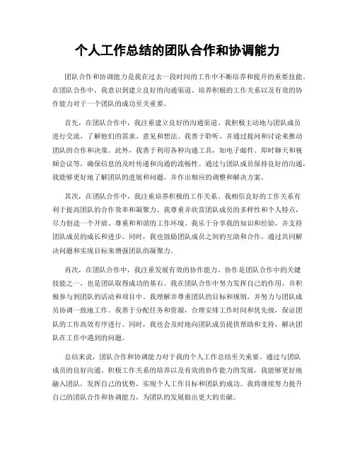 个人工作总结的团队合作和协调能力