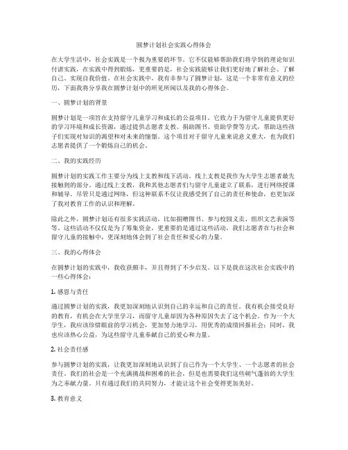 圆梦计划社会实践心得体会