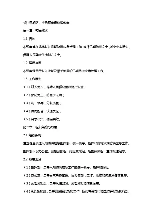 长江汛期防洪应急预案最终版教案