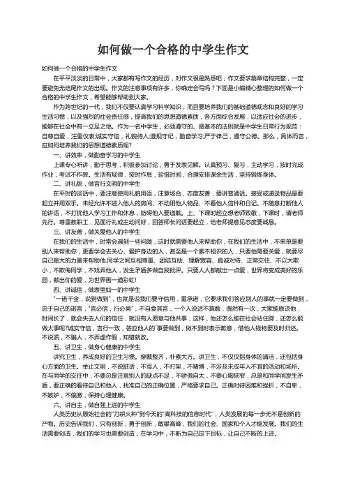 如何做一个合格的中学生作文