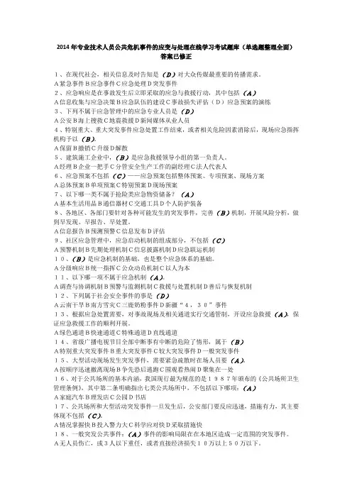 2014年专业技术人员公共危机事件的应变与处理在线学习考试题库(单选题整理全面)