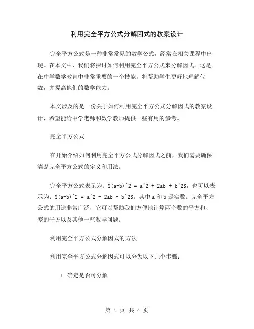 利用完全平方公式分解因式的教案设计
