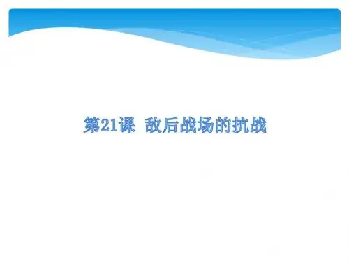 2018年秋八年级人教部编版历史上册课件：第21课 敌后战场的抗战课件(共22张PPT)
