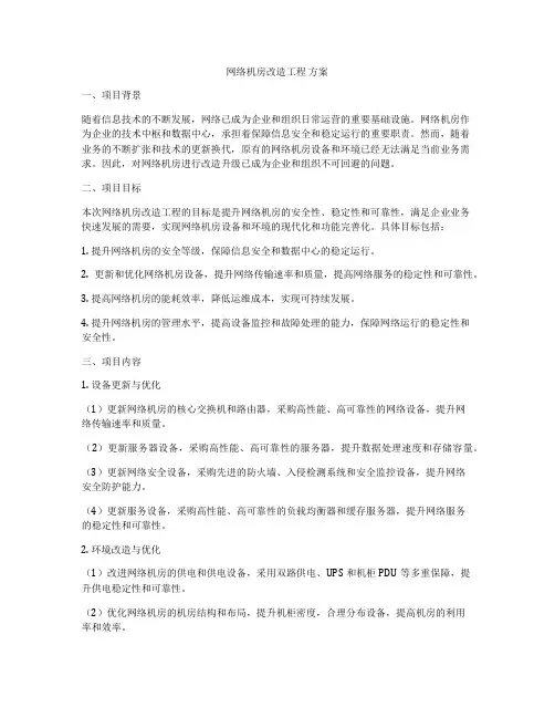 网络机房改造工程 方案