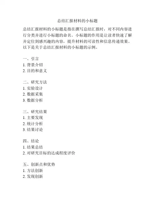 总结汇报材料的小标题