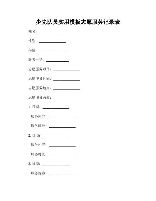 少先队员实用模板志愿服务记录表