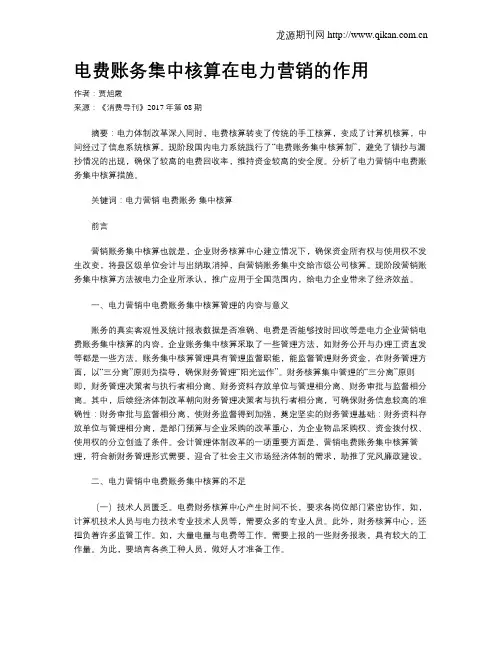 电费账务集中核算在电力营销的作用