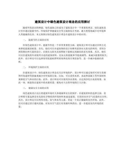 建筑设计中绿色建筑设计理念的应用探讨