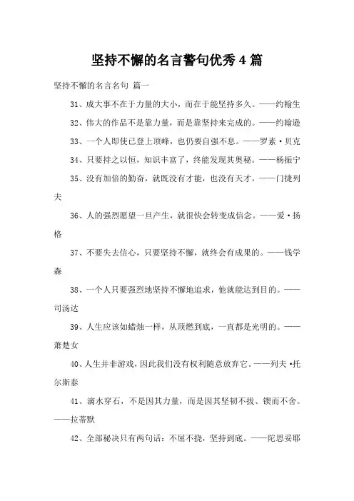 坚持不懈的名言警句优秀4篇