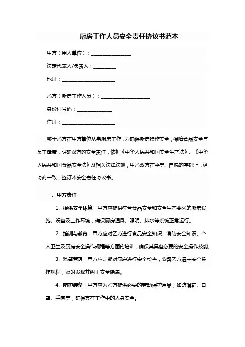厨房工作人员安全责任协议书范本