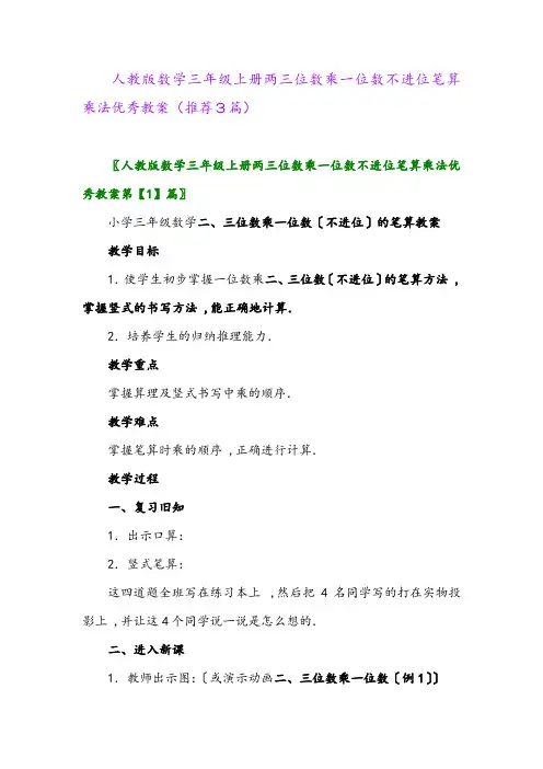2023年人教版数学三年级上册两三位数乘一位数不进位笔算乘法优秀教案(推荐3篇)