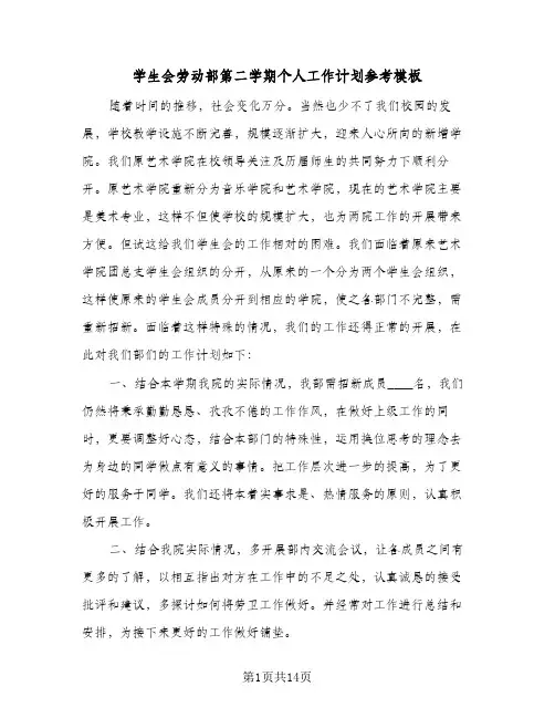 2023年学生会劳动部第二学期个人工作计划参考模板(三篇)