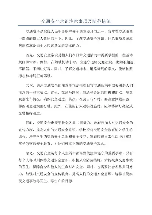 交通安全常识注意事项及防范措施