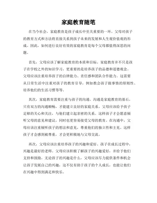 家庭教育随笔