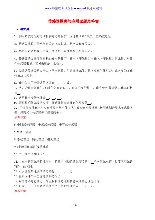 大学《传感器原理与应用》试题及答案