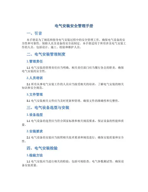 电气安装安全管理手册