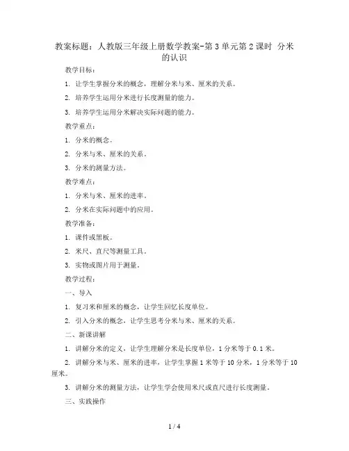 人教版三年级上册数学教案-第3单元第2课时 分米的认识