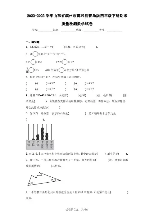 2022-2023学年山东省滨州市博兴县青岛版四年级下册期末质量检测数学试卷