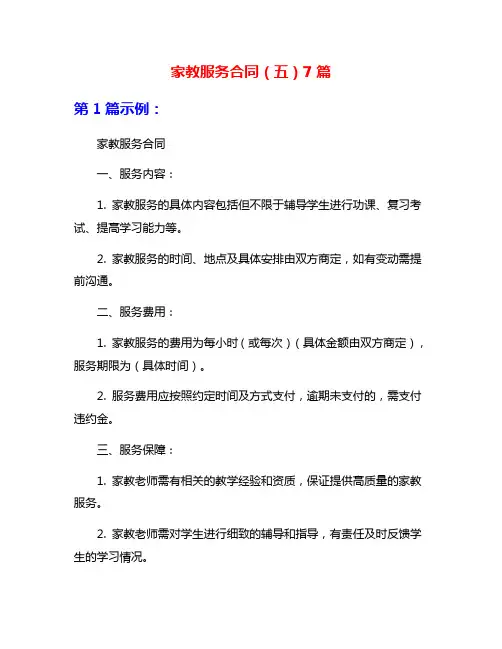 家教服务合同(五)7篇