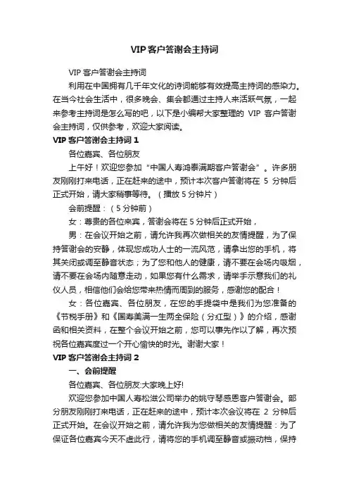 VIP客户答谢会主持词