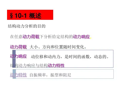 结构动力学