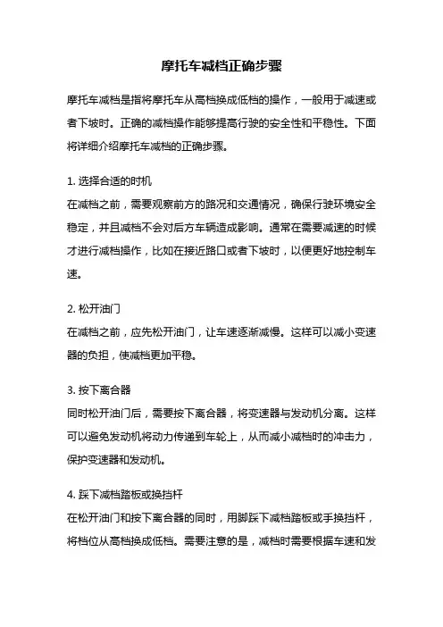 摩托车减档正确步骤