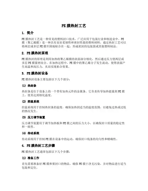 pe膜热封工艺