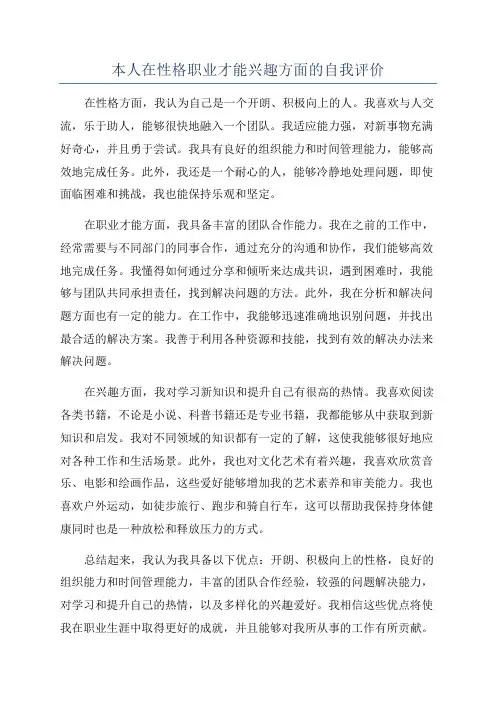 本人在性格职业才能兴趣方面的自我评价