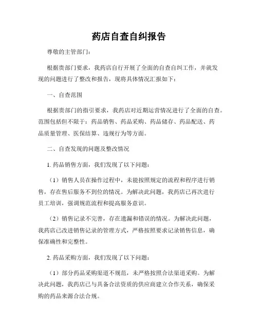 药店自查自纠报告