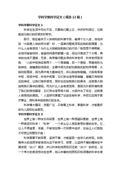 学科学爱科学征文（精选12篇）