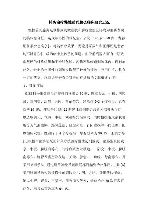 针灸治疗慢性前列腺炎临床近况