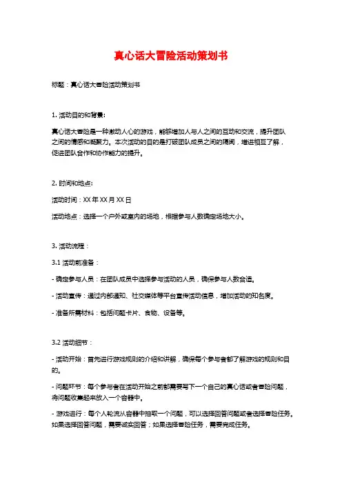 真心话大冒险活动策划书
