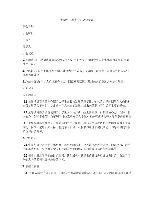 大学生主题班会班会记录表