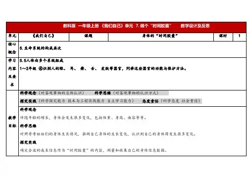 2024年秋教科版一年级科学上册2-7《做个“时间胶囊”》表格式(教案)