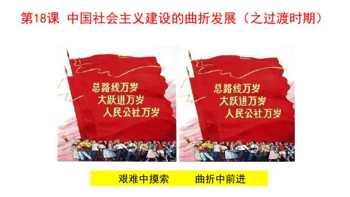 岳麓书社版高中历史必修二4.18《中国社会主义经济建设的曲折发展》 课件(34张)(共34张PPT)