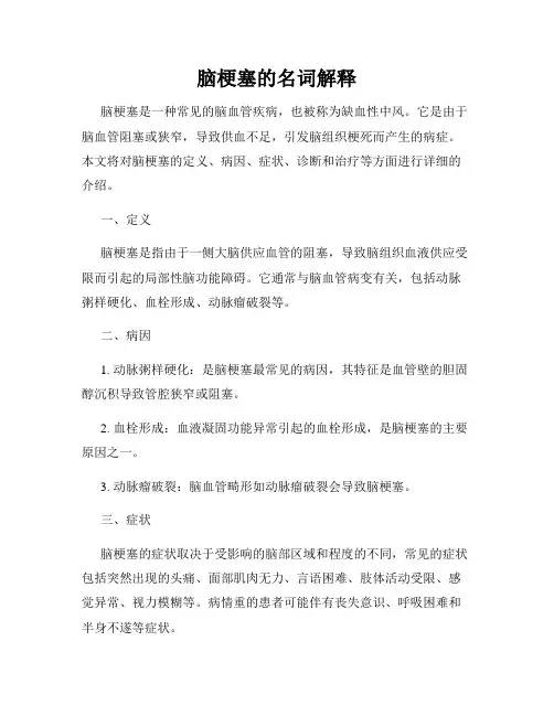 脑梗塞的名词解释
