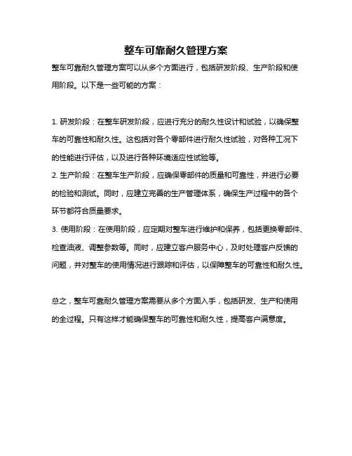 整车可靠耐久管理方案