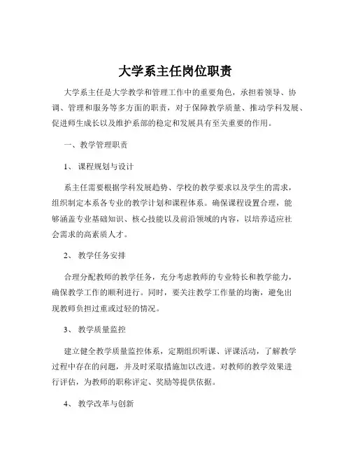 大学系主任岗位职责